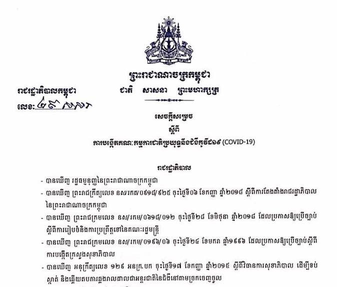 រាជរដ្ឋាភិបាលកម្ពុជា ចេញសេចក្ដីសម្រេចស្ដីពី ការបង្កើតគណៈកម្មការជាតិប្រយុទ្ធនឹងជំងឺកូវីដ១៩ (COVID-19)